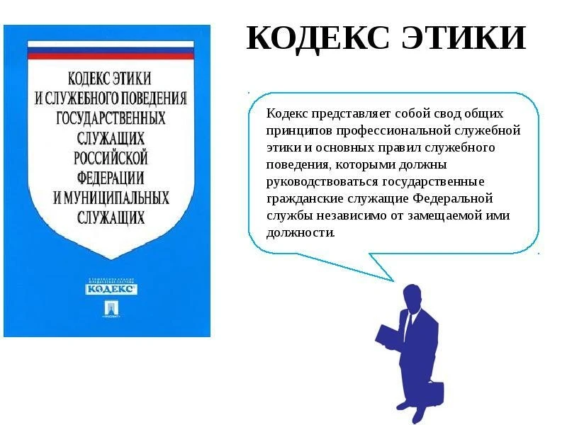📌Аттестационная комиссия вправе рекомендовать госслужащему изучить кодекс этики, решил...