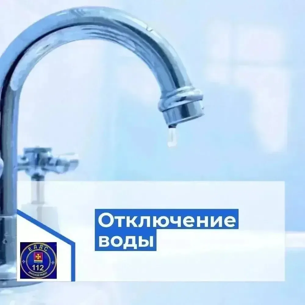 Внимание❗️Аварийное отключение водоснабжения  в станице Динской❗️
 
В связи с аварийно-ремонтными ра