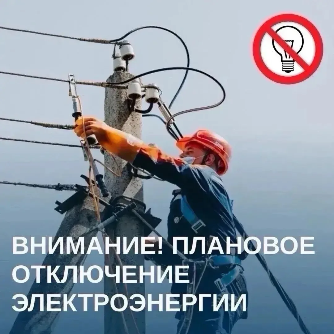Внимание❗️30 июля в период с 14:00 до 17:00 будет кратковременное отключение электроэнергии в п. При