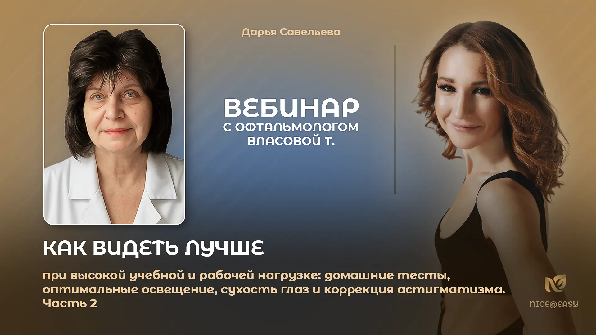 Сегодня в Премиум-клубе «Минус 20 от паспорта» продолжение вебинара с офтальмологом Т. ...