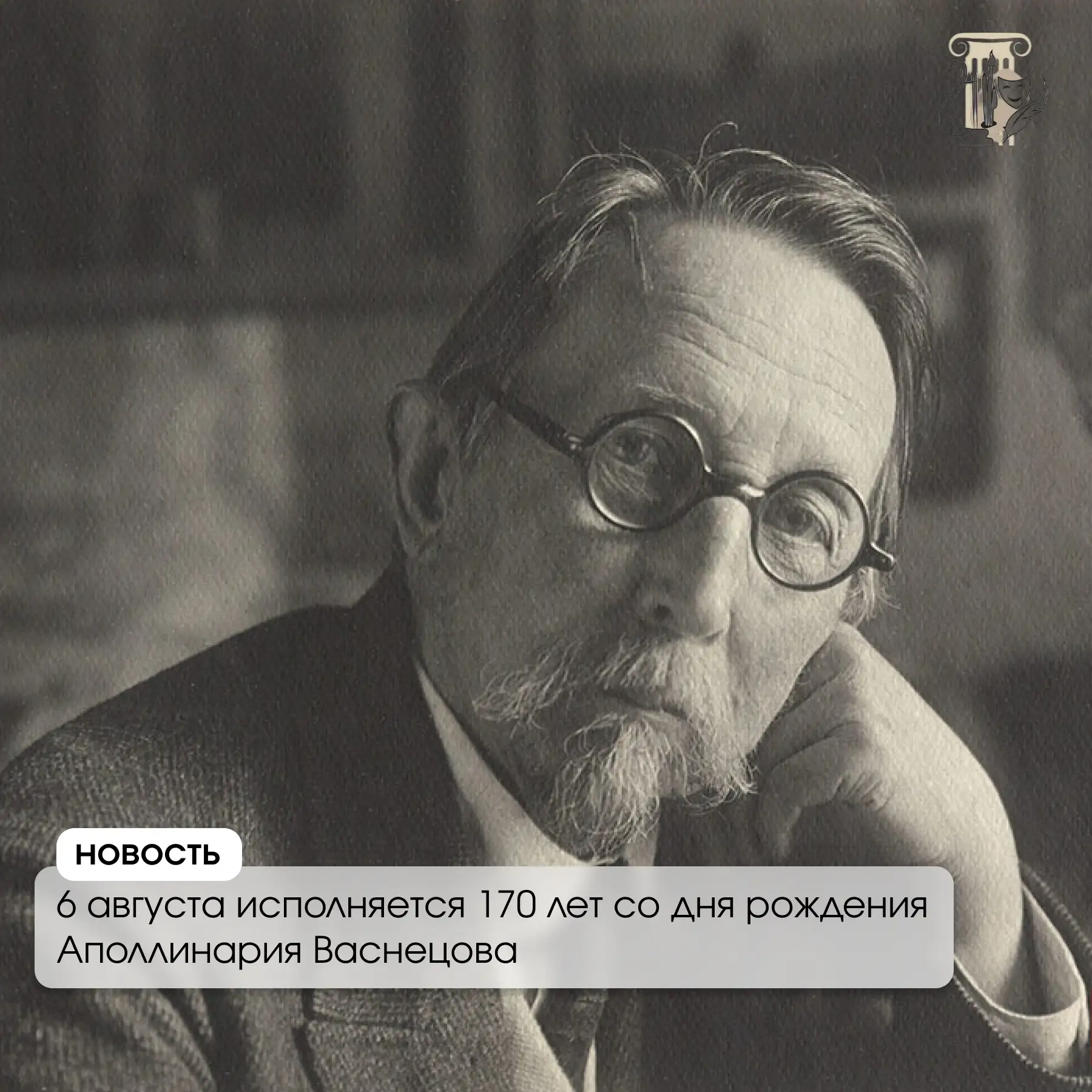🖼 Сегодня, 6 августа, исполняется 170 лет со дня рождения Аполлинария Васнецова.