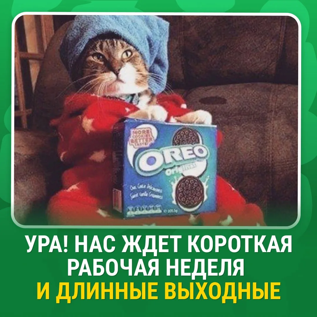 Лучшая новость понедельника: «Нас ждет короткая рабочая неделя и длинные выходные».  Рабочими будут 