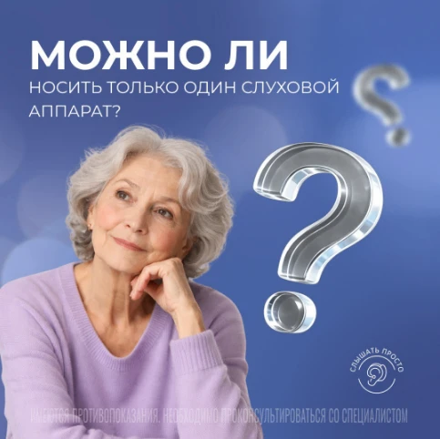 Что будет, если носить только один слуховой аппарат?