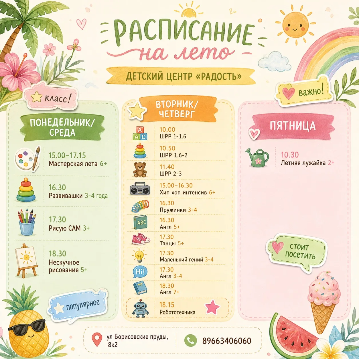 🌸ЛЕТНЕЕ РАСПИСАНИЕ🌸