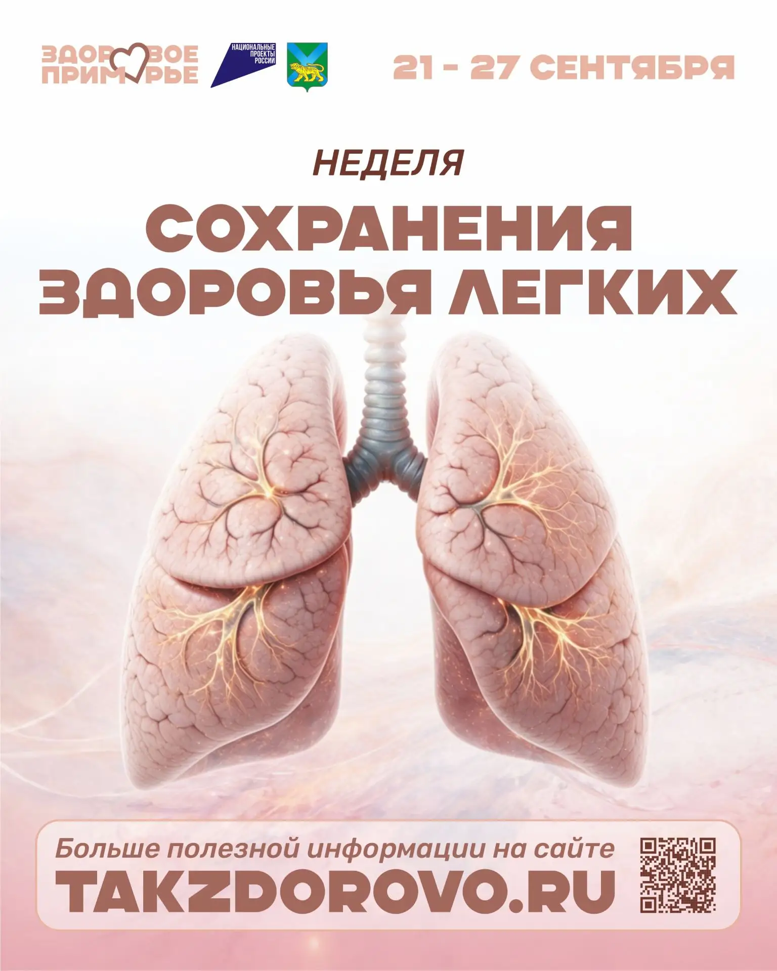 📣С 21 по 27 сентября в Приморье проходит Неделя сохранения здоровья лёгких.
