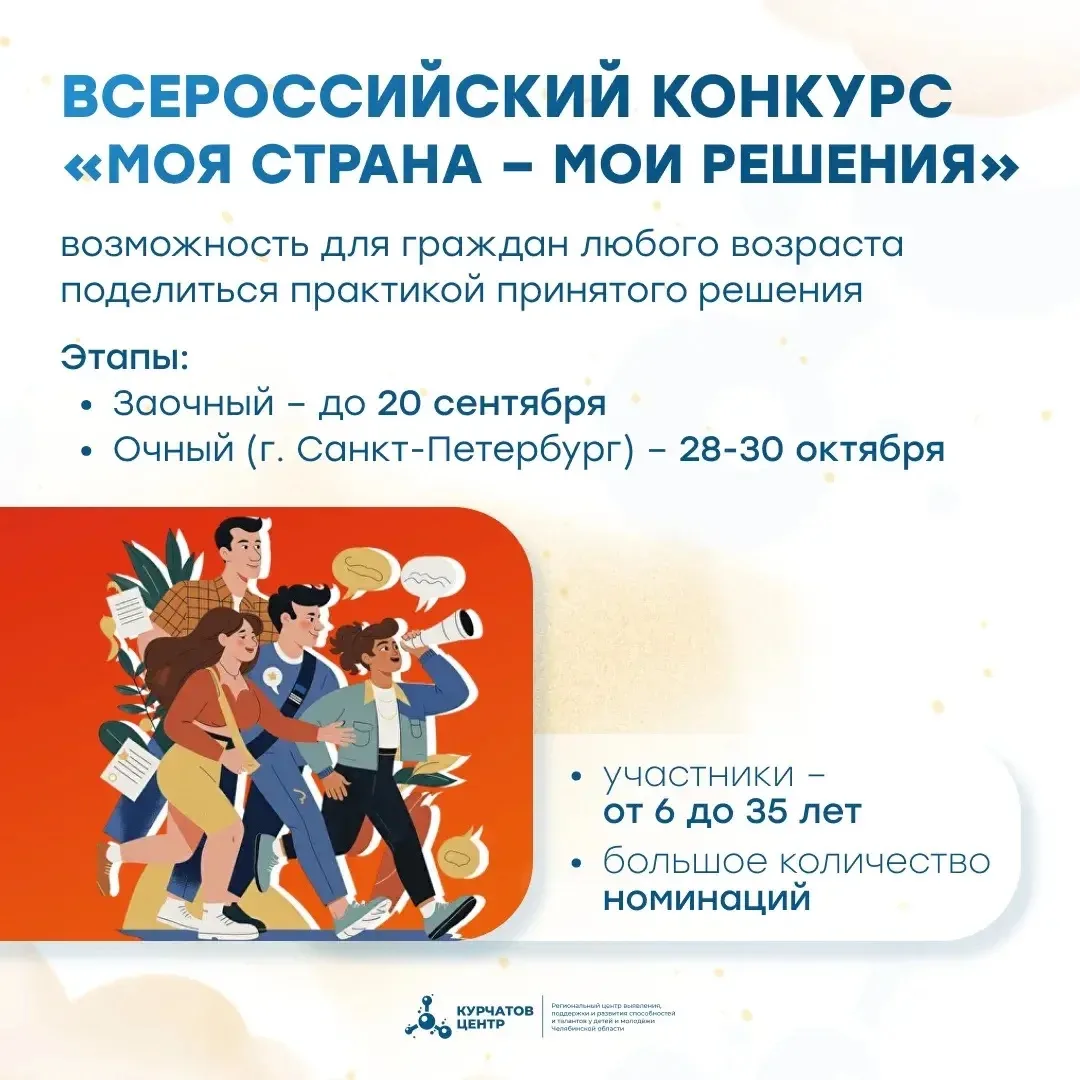МОЯ СТРАНА – МОИ РЕШЕНИЯ 📢

Приглашаем принять участие в I Всероссийском конкурсе «МОЯ СТРАНА – МОИ