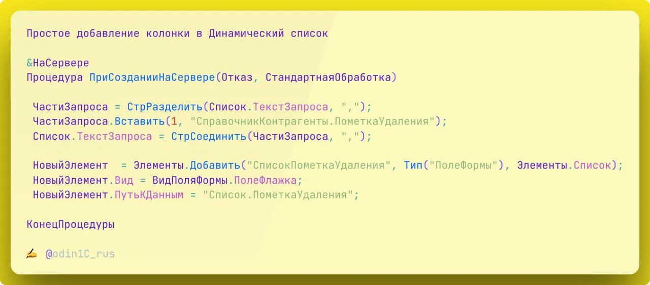 Простое добавление колонки в Динамический список