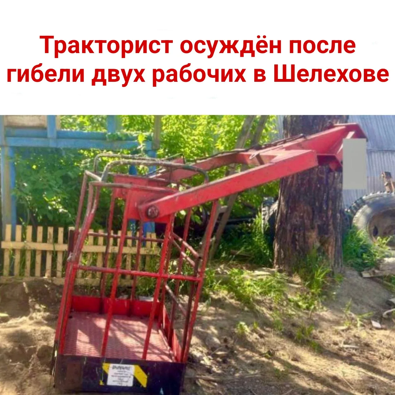 🚜 Тракторист осуждён после гибели двух рабочих в Шелехове