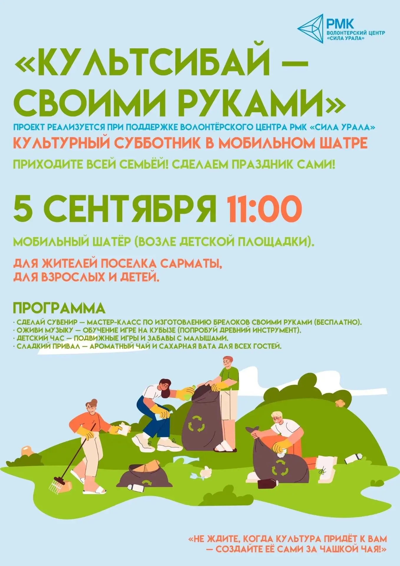 Проект «КультСибай - своими руками» начинает тур по микрорайонам города. Первая останов...