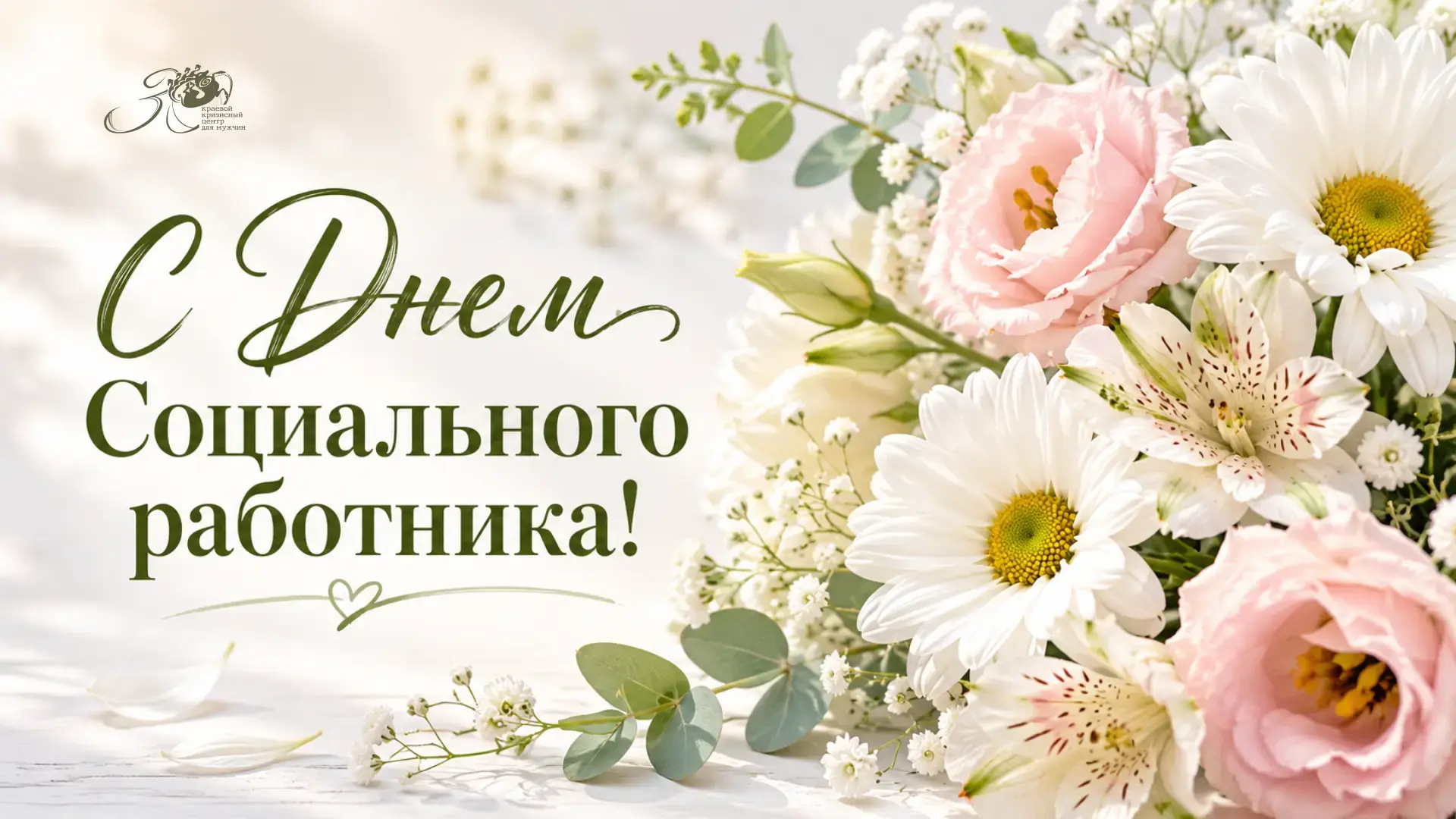 Уважаемые коллеги! Коллектив Краевого кризисного центра для мужчин поздравляет вас с Дн...