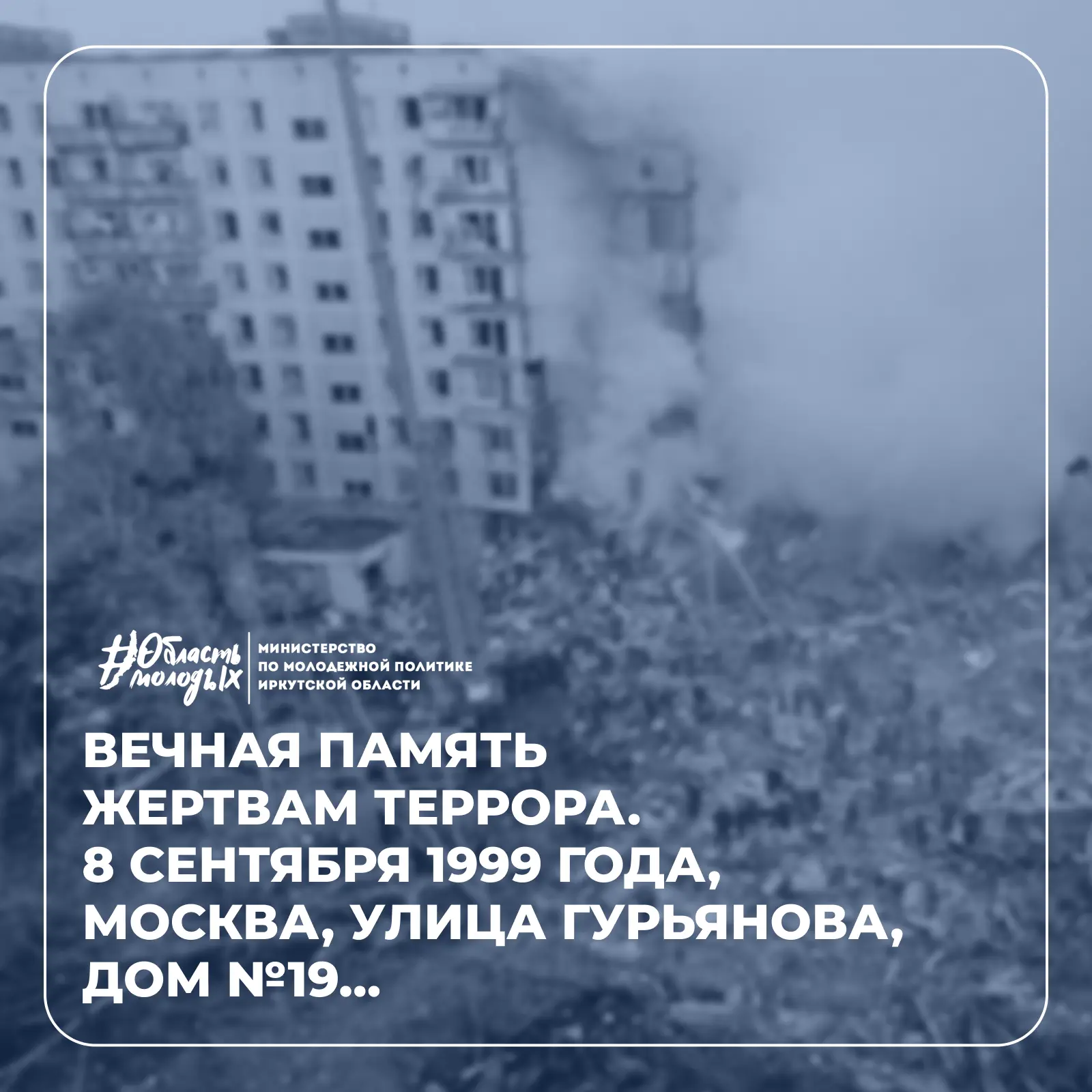 🕯️ 8 сентября 1999 года, Москва, улица Гурьянова, Дом №19…