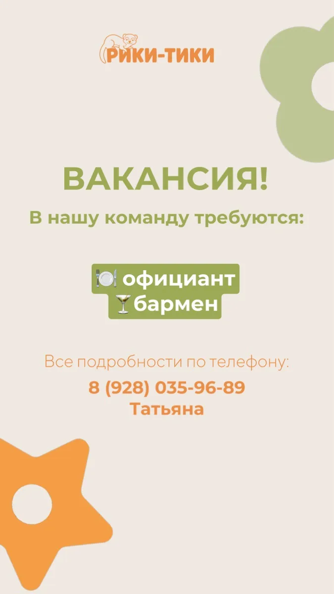 🔥 ВАКАНСИЯ!
Хочешь стать частью дружной команды нового семейного пространства «Рики-Тики»? Тогда мы