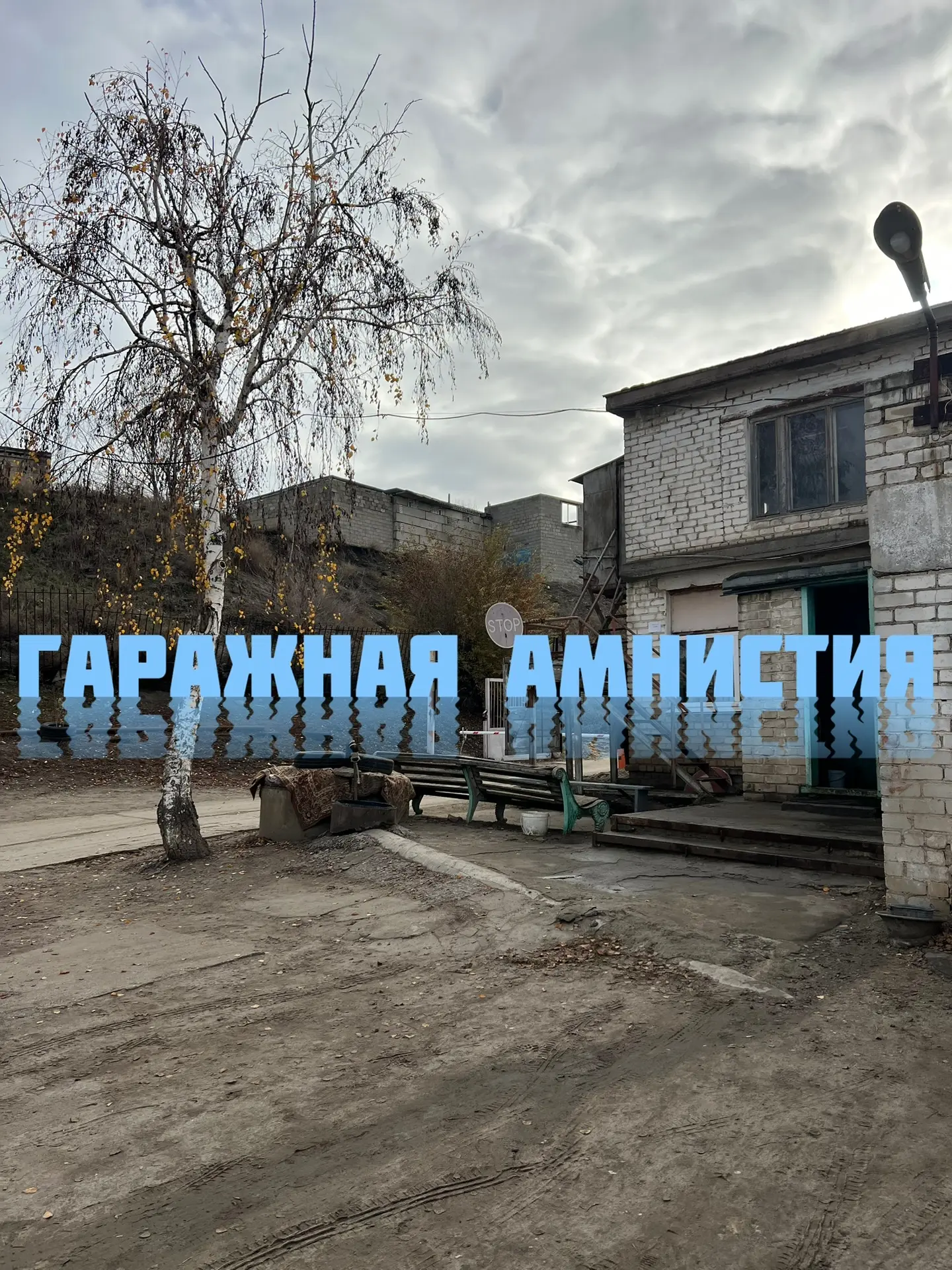 ❗️При приеме членов гаражного кооператива, возникает много вопросов по оформлению права...