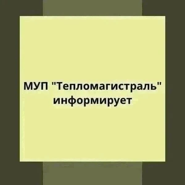 МУП «Тепломагистраль» информирует об отключении холодного водоснабжения в посёлке Покро...