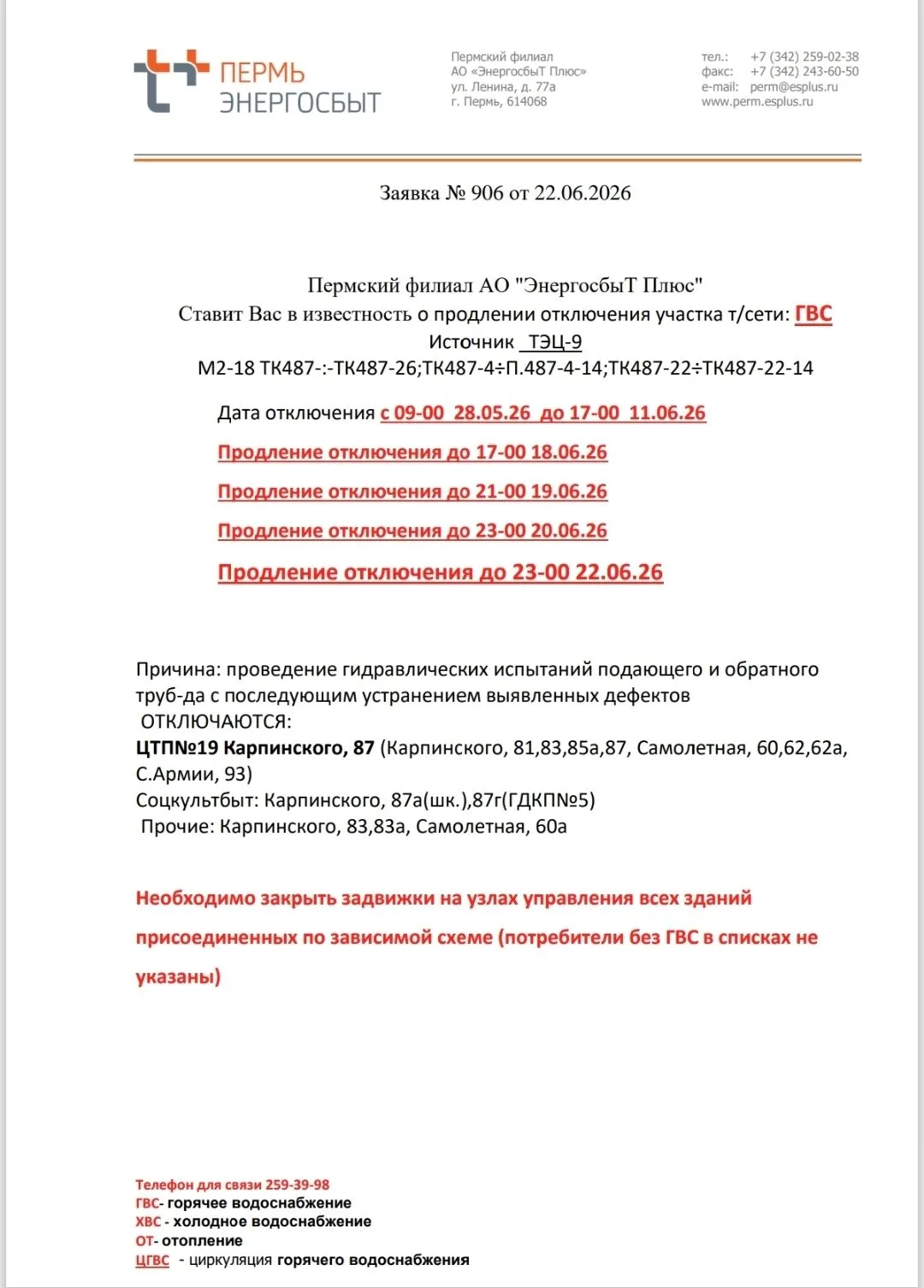 #важно
❗️Отключение ГВС❗️

🔺ул. Карпинского 85а

📞 тел. для связи 259-39-98