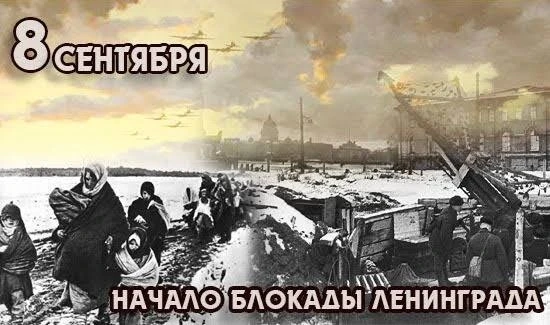 8 сентября — День памяти жертв блокады Ленинграда.