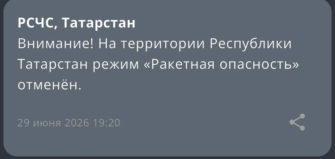 ⚡️ Режим «Ракетная опасность» снят в Татарстане — МЧС