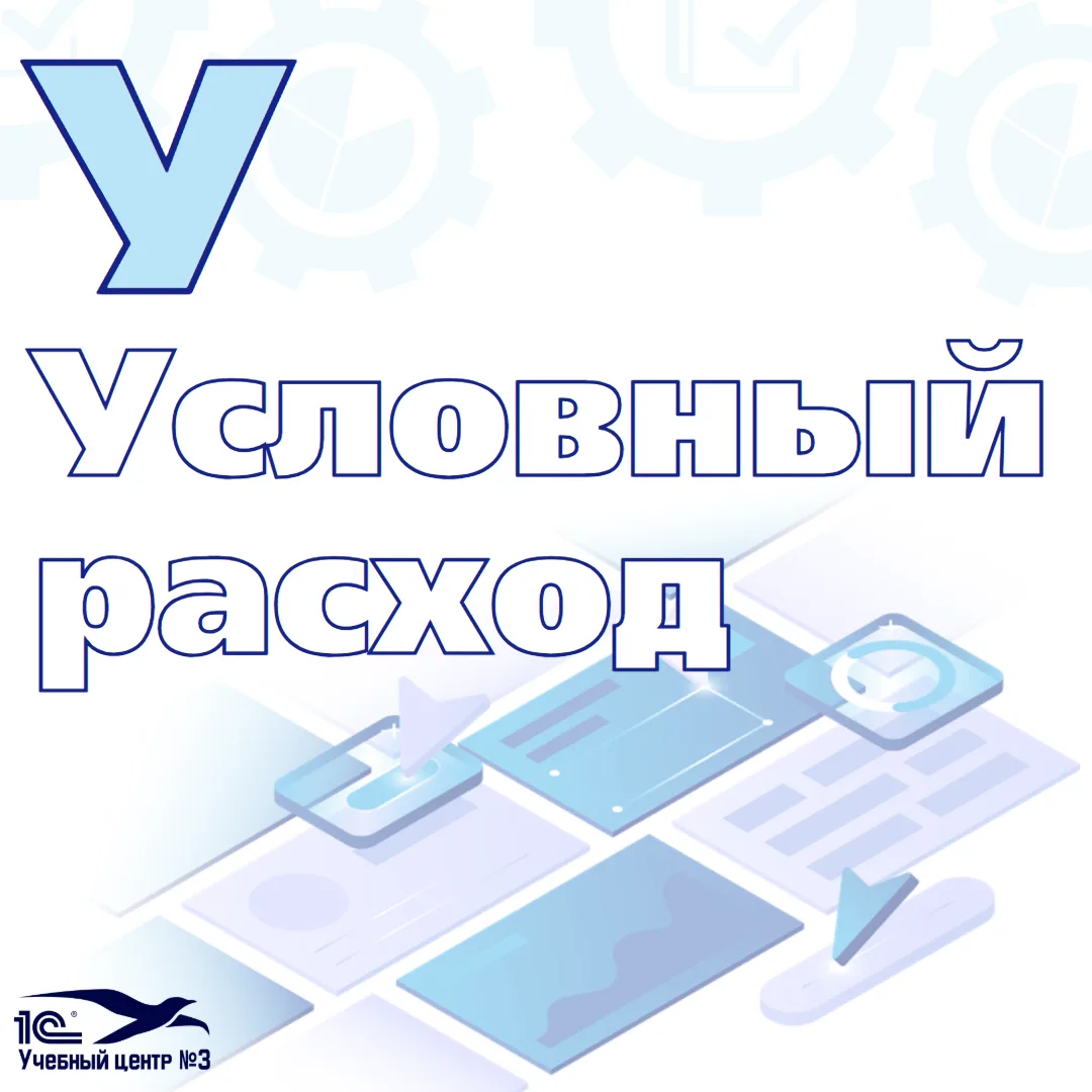 У — условный расход

Представьте: вы посчитали свою бухгалтерскую прибыль. Ту, что в отчете о финанс