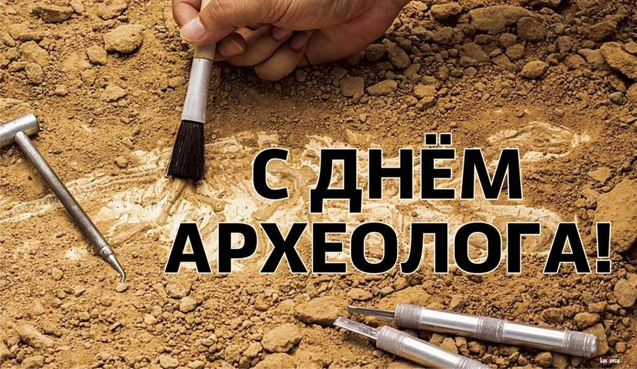 📍Уважаемые коллеги! Дорогие археологи!