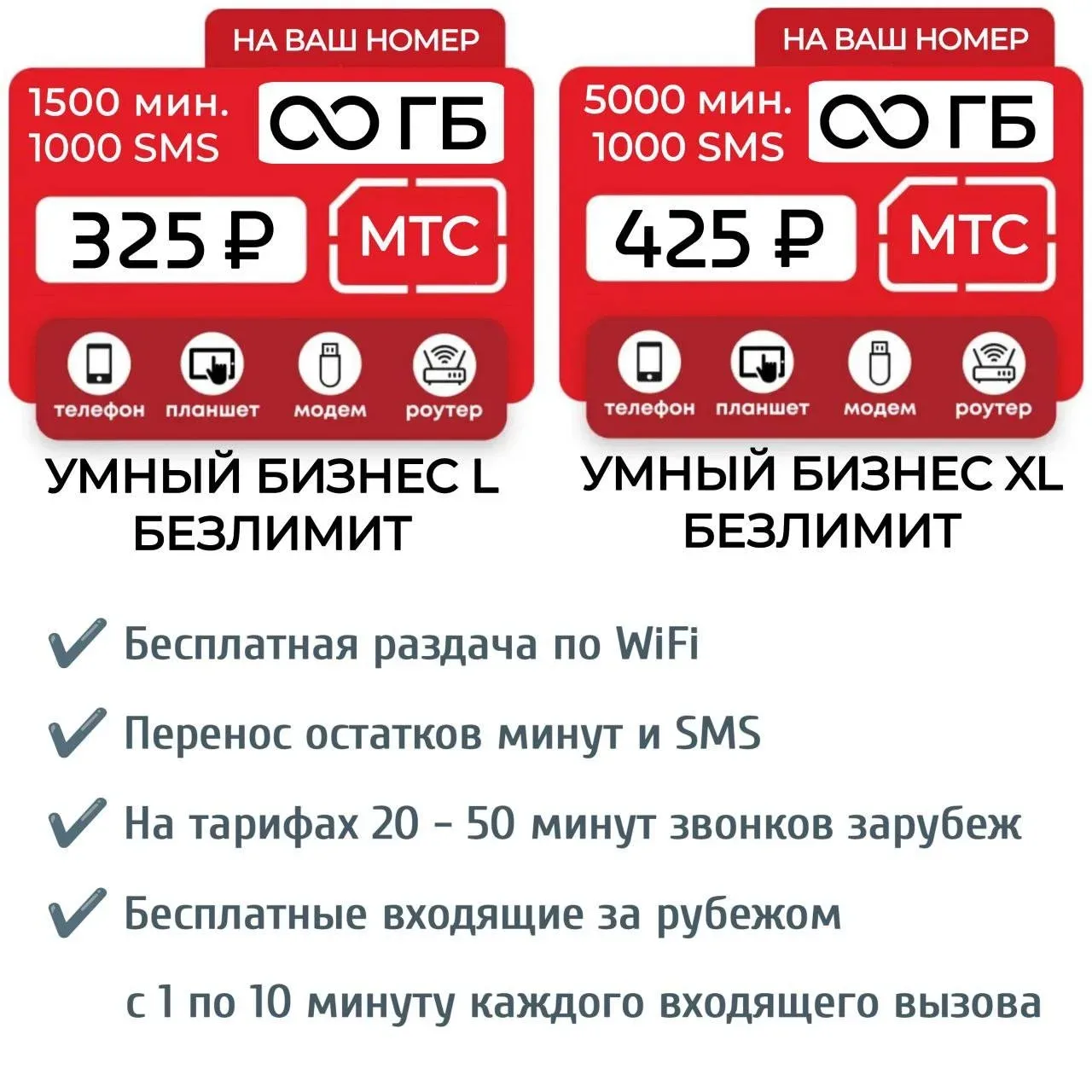Тариф: МТС Умный Бизнес UNLIM NEW