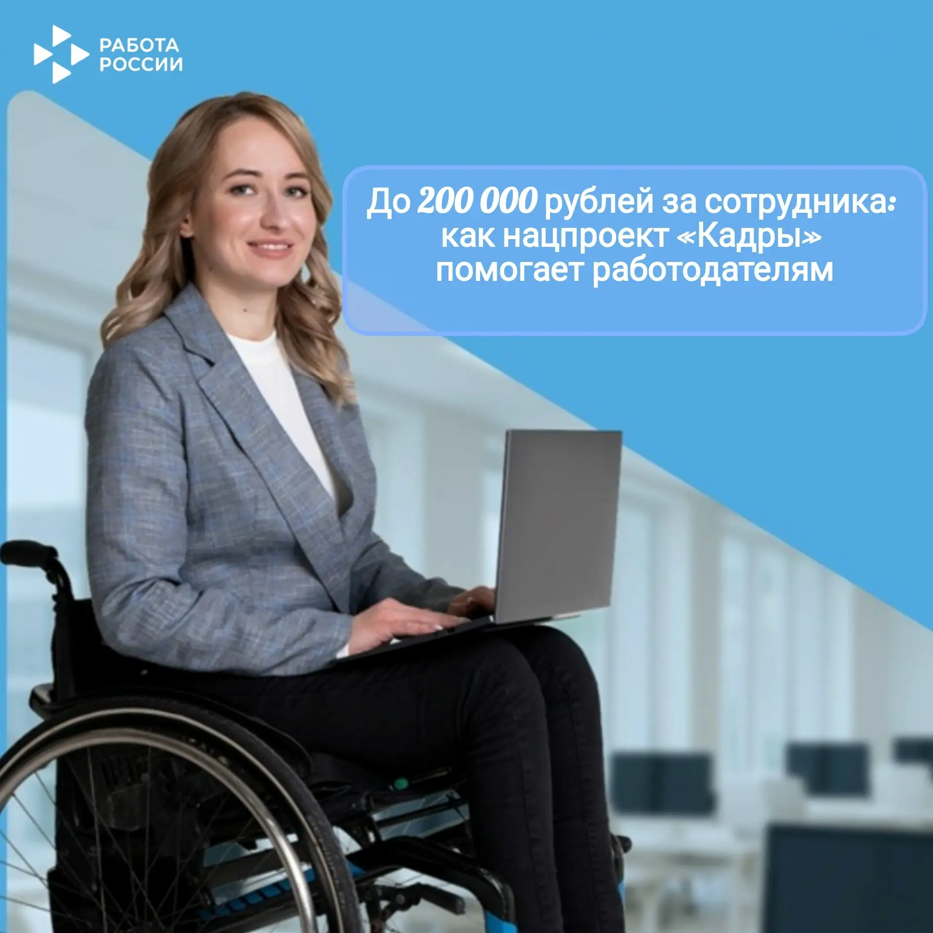 👩‍🦽Приняли на работу человека с инвалидностью или ветерана СВО? Государство готово ча...