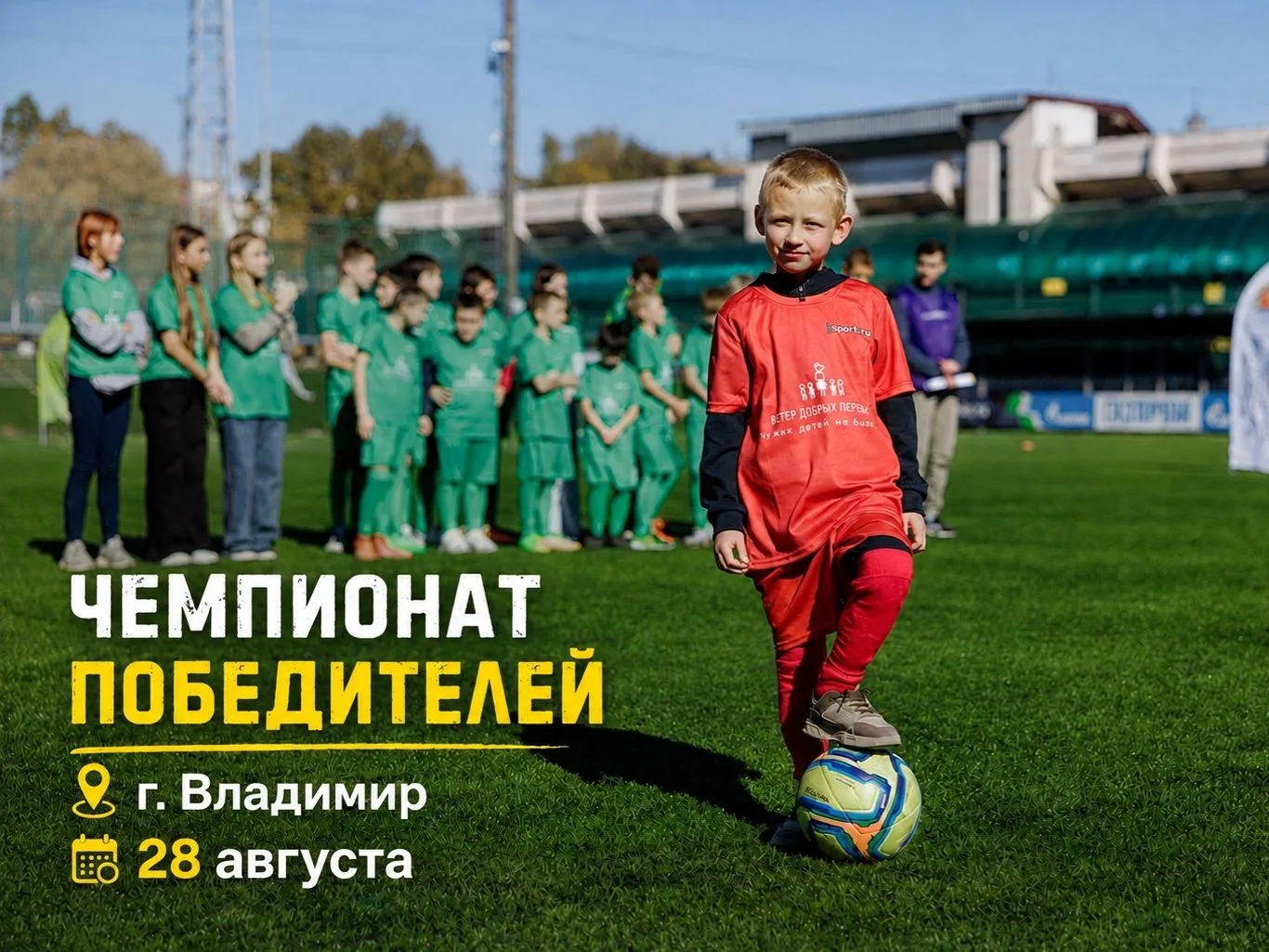⚽«Чемпионат победителей» возвращается во Владимир!
