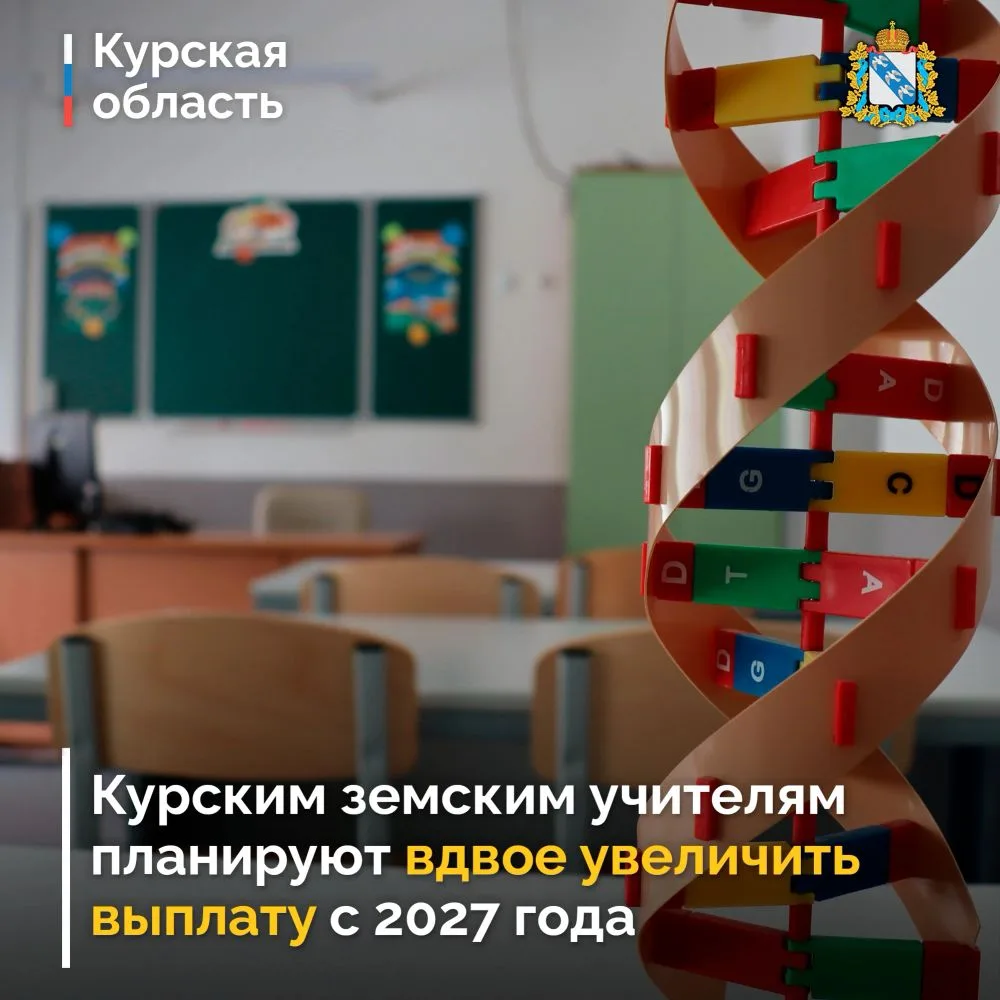 📚 В Курской области участникам программы «Земский учитель» с 2027 года планируют увели...