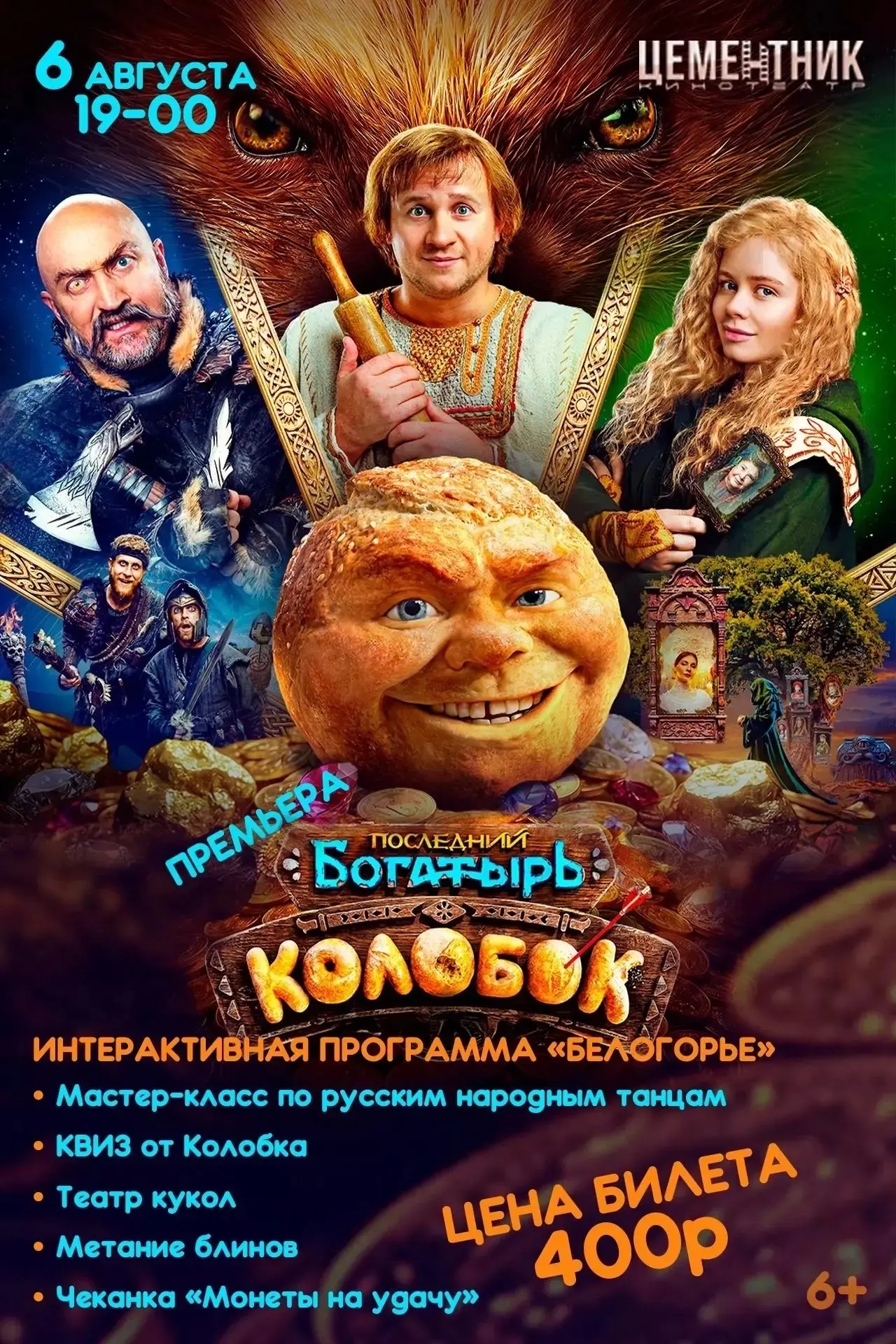ПРЕМЬЕРА И ИНТЕРАКТИВНЫЙ ПРАЗДНИК «БЕЛОГОРЬЕ» В КИНОТЕАТРЕ «ЦЕМЕНТНИК»