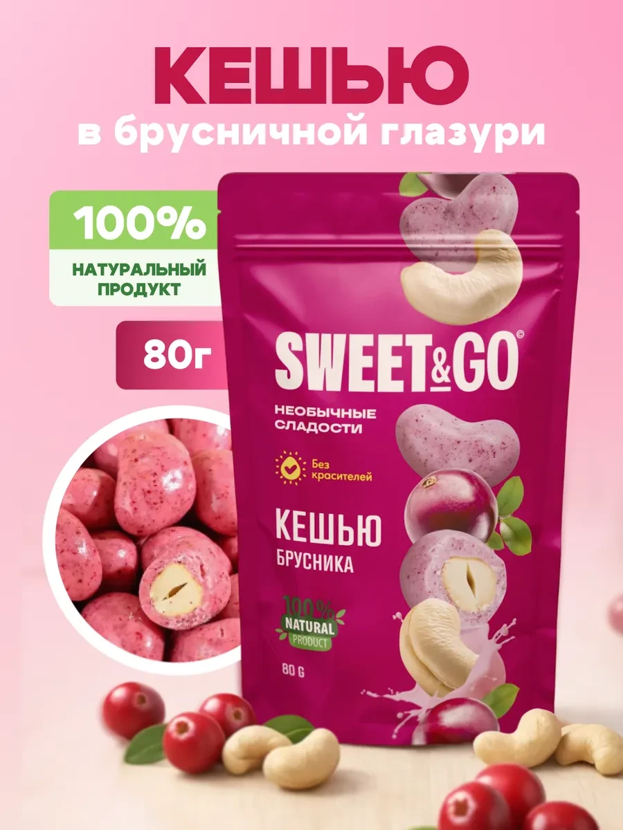⚡️ Конфеты в брусничной глазури с цельным кешью, 80 г, Sweet&Go