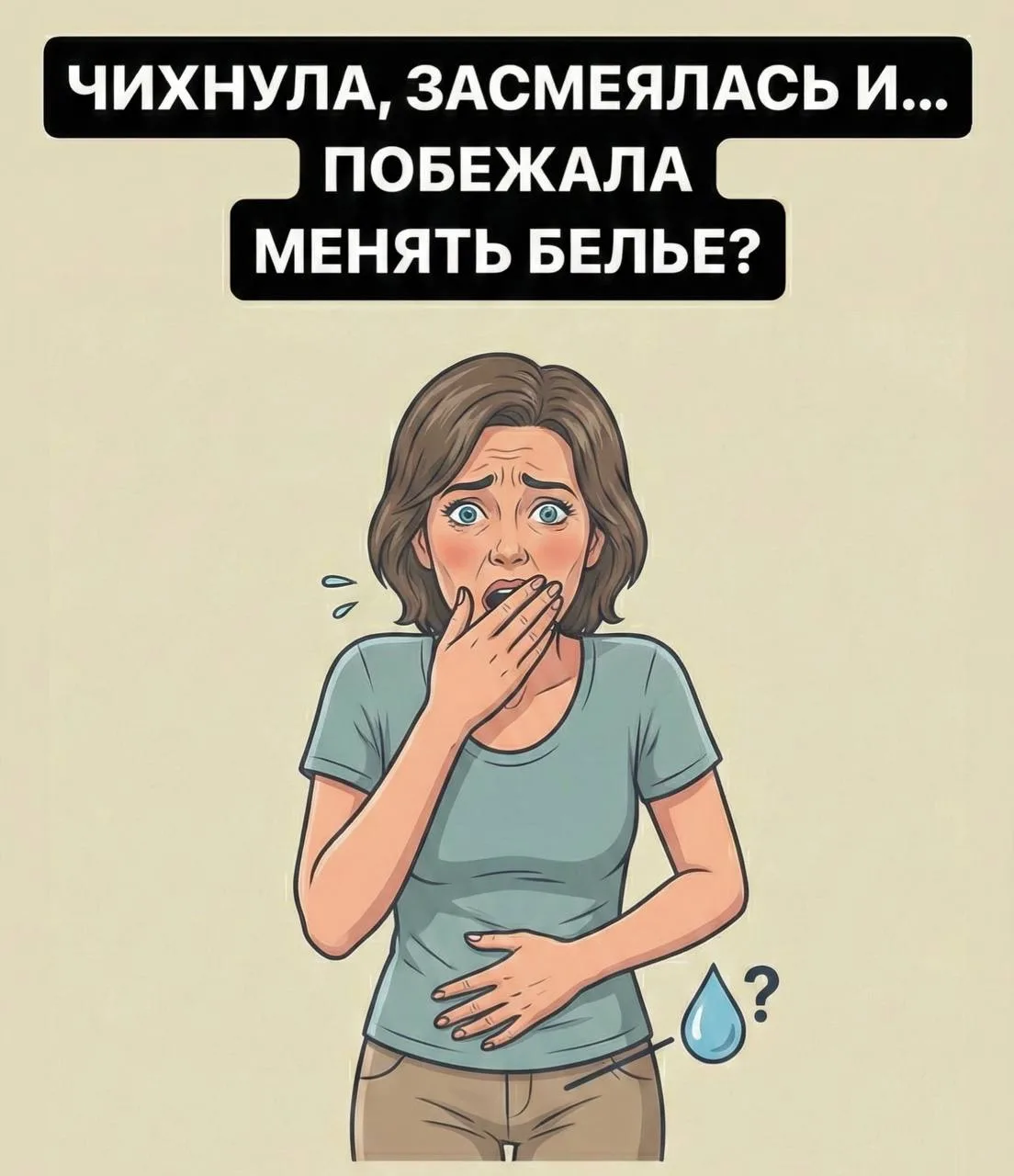 «Чихнула — и конфуз»: почему это происходит и при чем тут твой живот?  Непроизвольное подтекание при