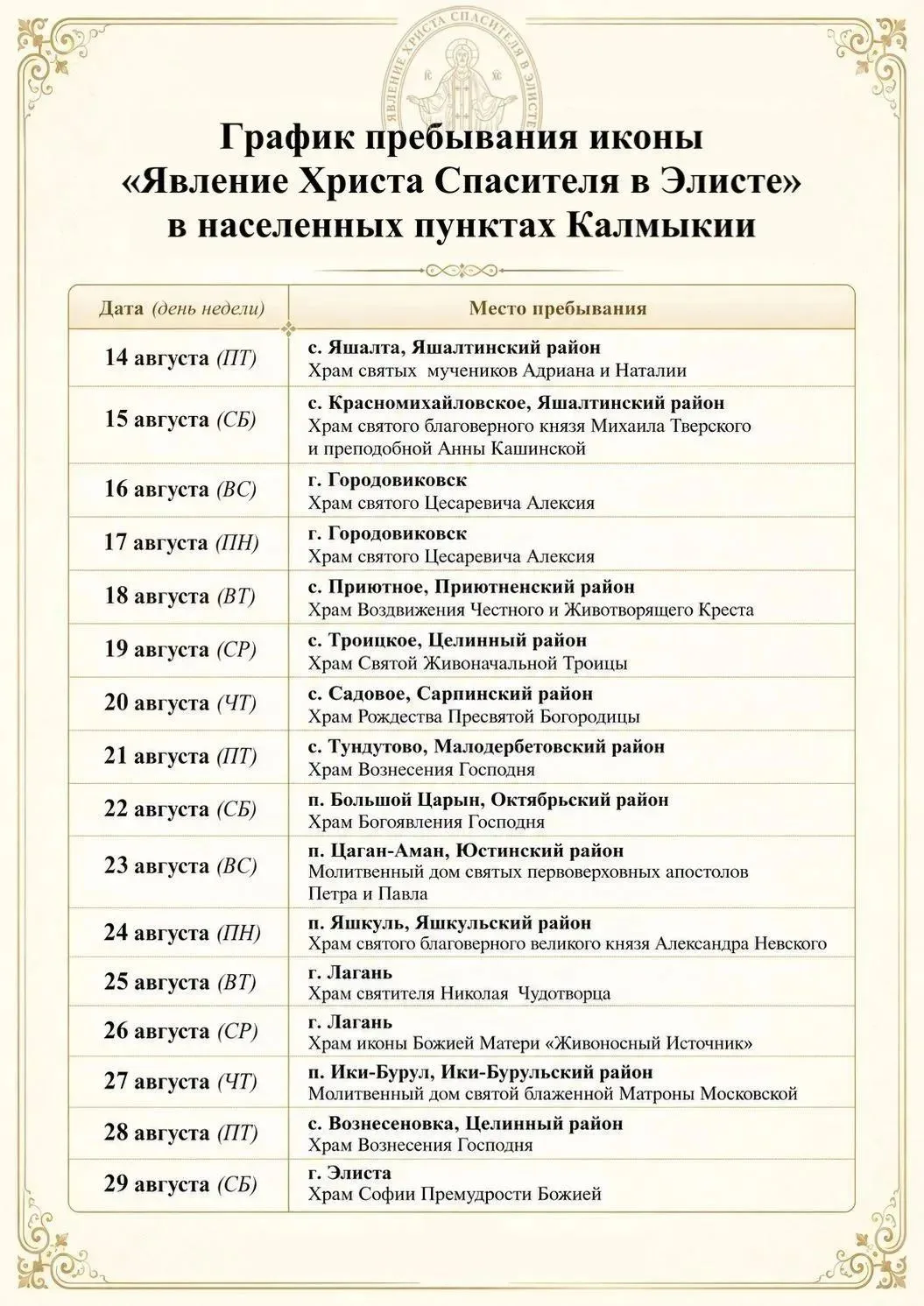 ☦️ Православные Калмыкии смогут поклоняться особо чтимой иконе «Явление Христа Спасителя в Элисте». 