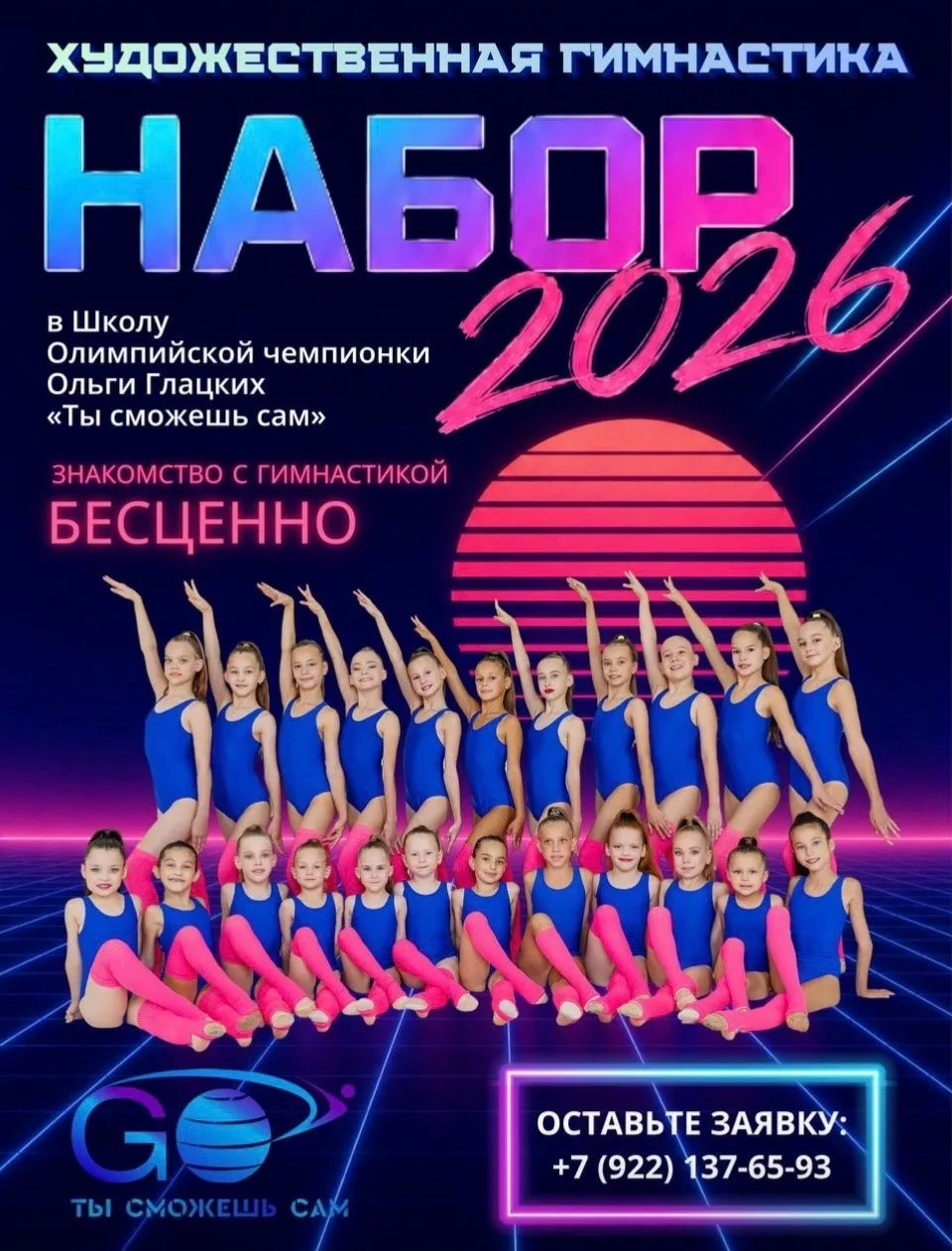 Школа художественной гимнастики Олимпийской чемпионки Ольги Глацких «Ты сможешь сам» открывает
НАБОР
