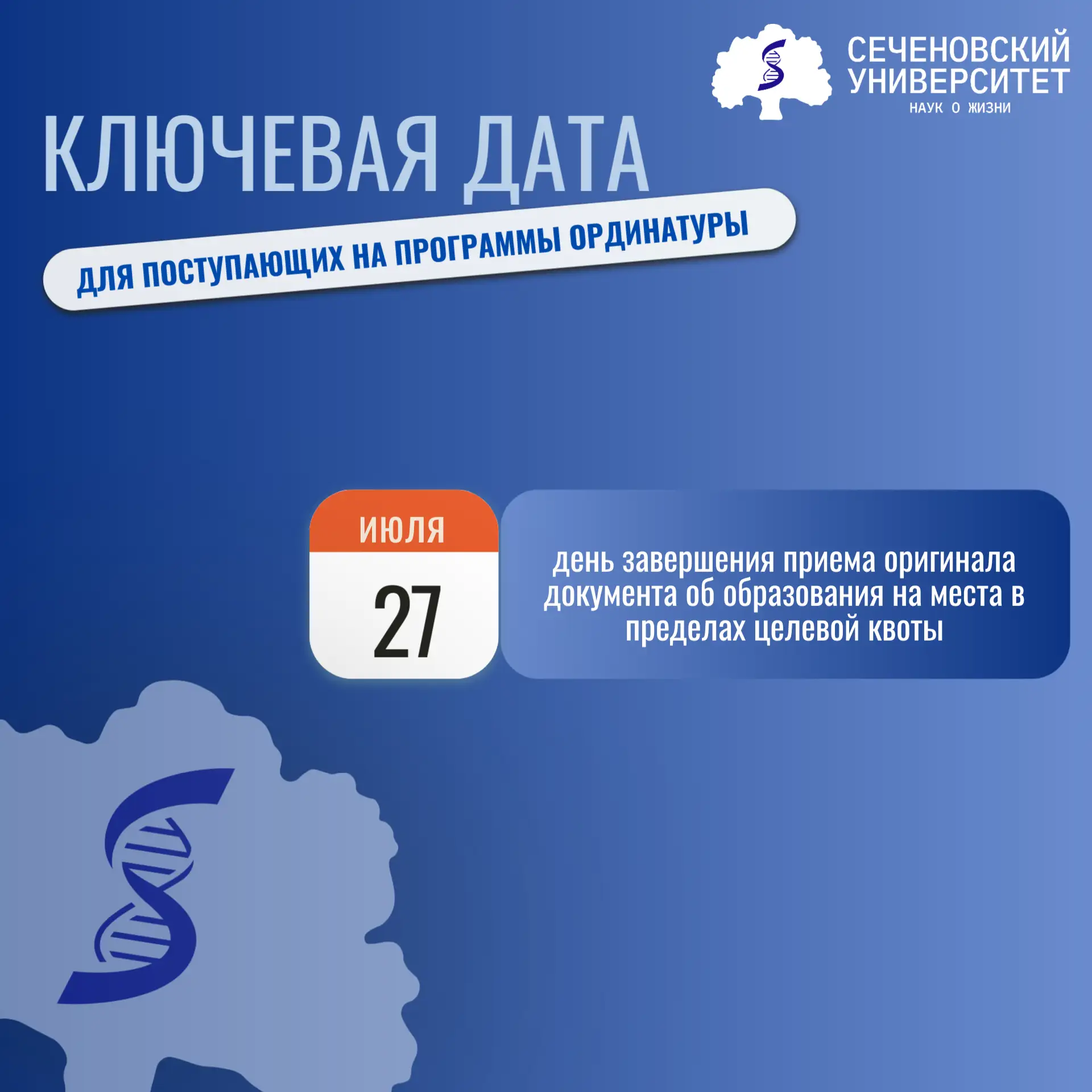 Уважаемые поступающие на программы ОРДИНАТУРЫ! 

В понедельник 27 июля в 16:00 по адресу г. Москва, 