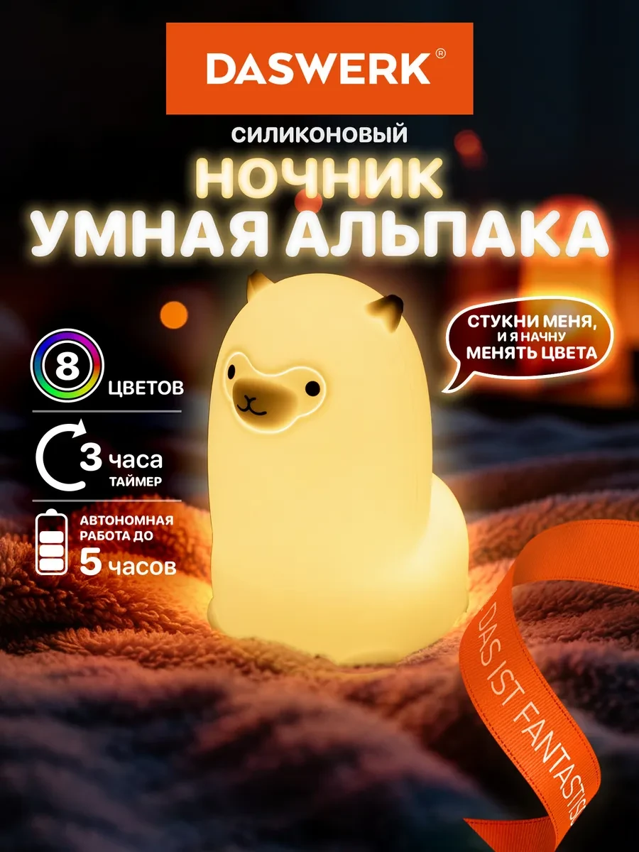 ⚡️ Ночник детский для сна настольный светодиодный Альпака, DASWERK