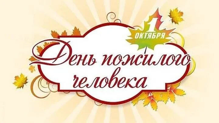 🎉 Дорогие наши бабушки и дедушки! 🎉
