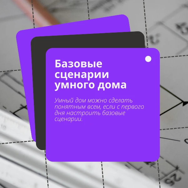 Умный дом можно сделать понятным всем, если с первого дня настроить базовые сценарии.