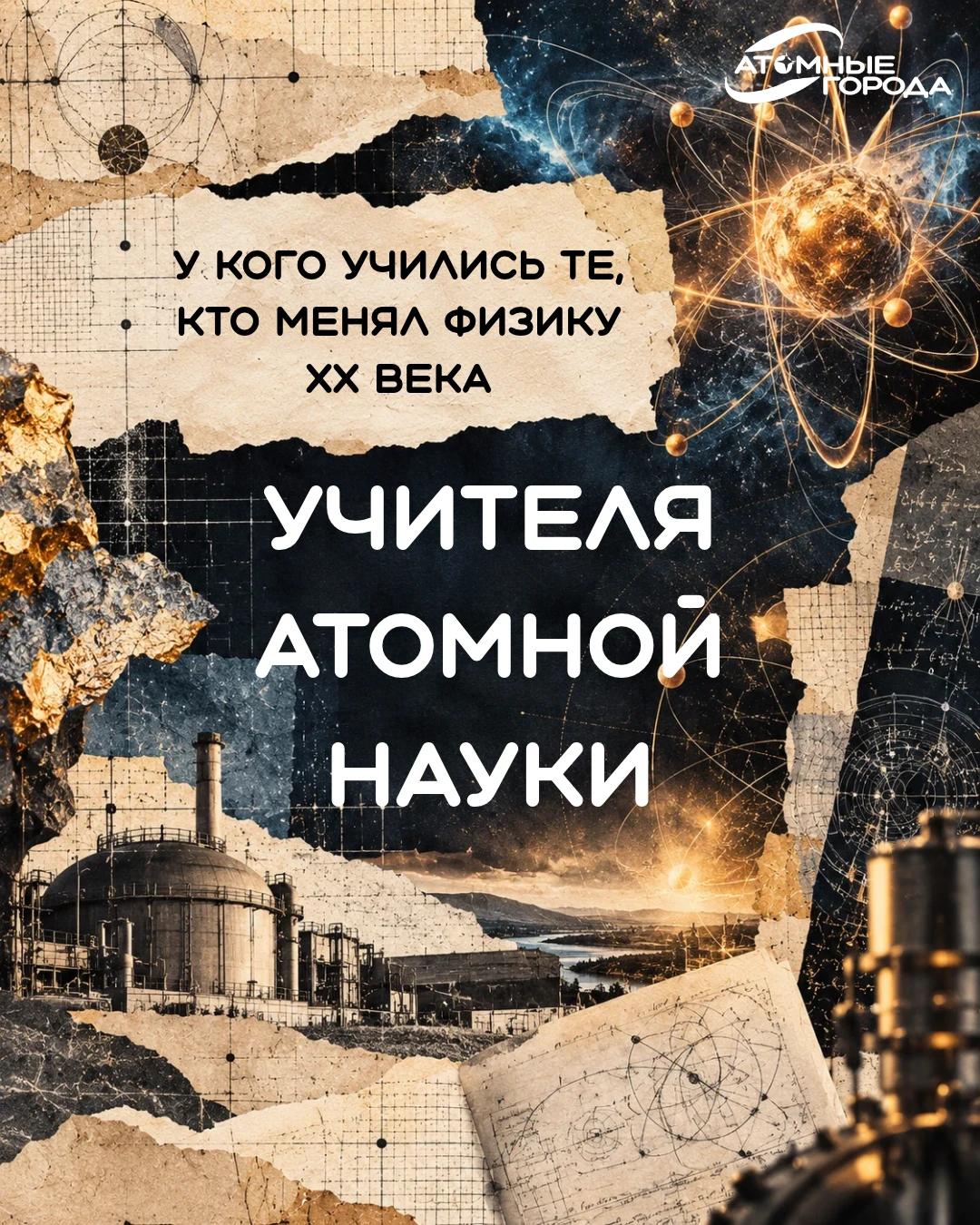 ⚛️За большими открытиями часто стоит человек, который однажды объяснил, поддержал, напр...