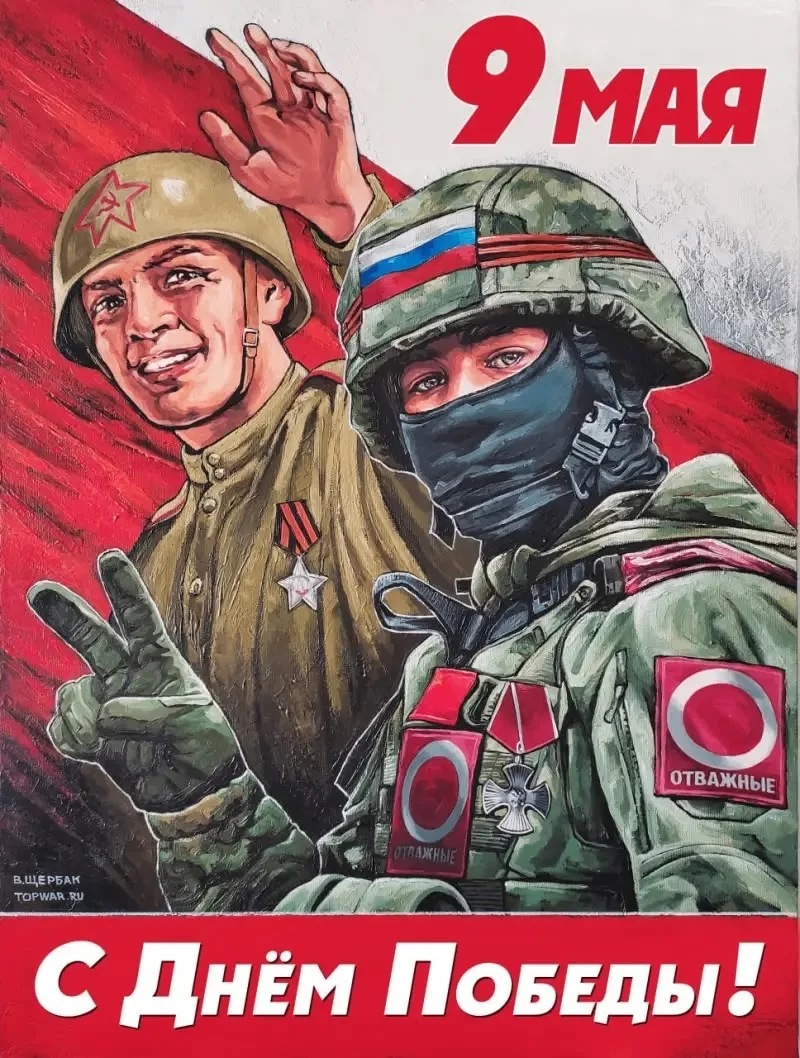 С Днем Победы!
