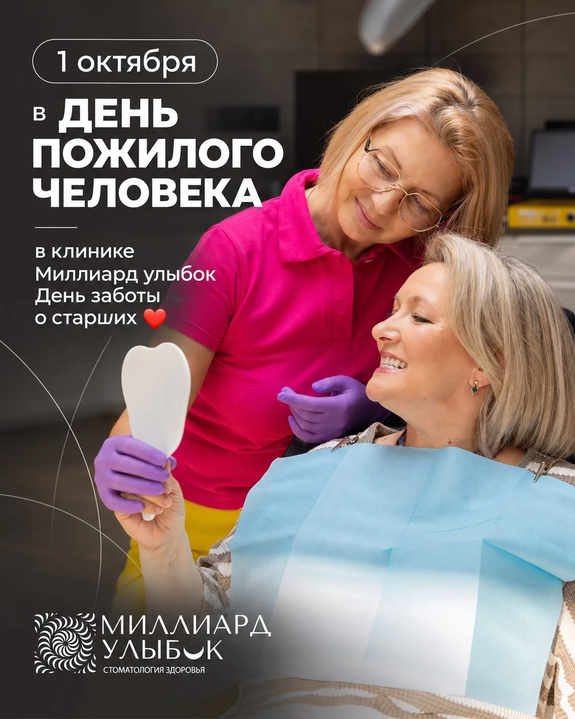 1 октября — День пожилого человека ❤️