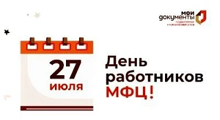 День работников МФЦ

Профессиональный праздник сотрудников многофункциональных центров — хороший пов