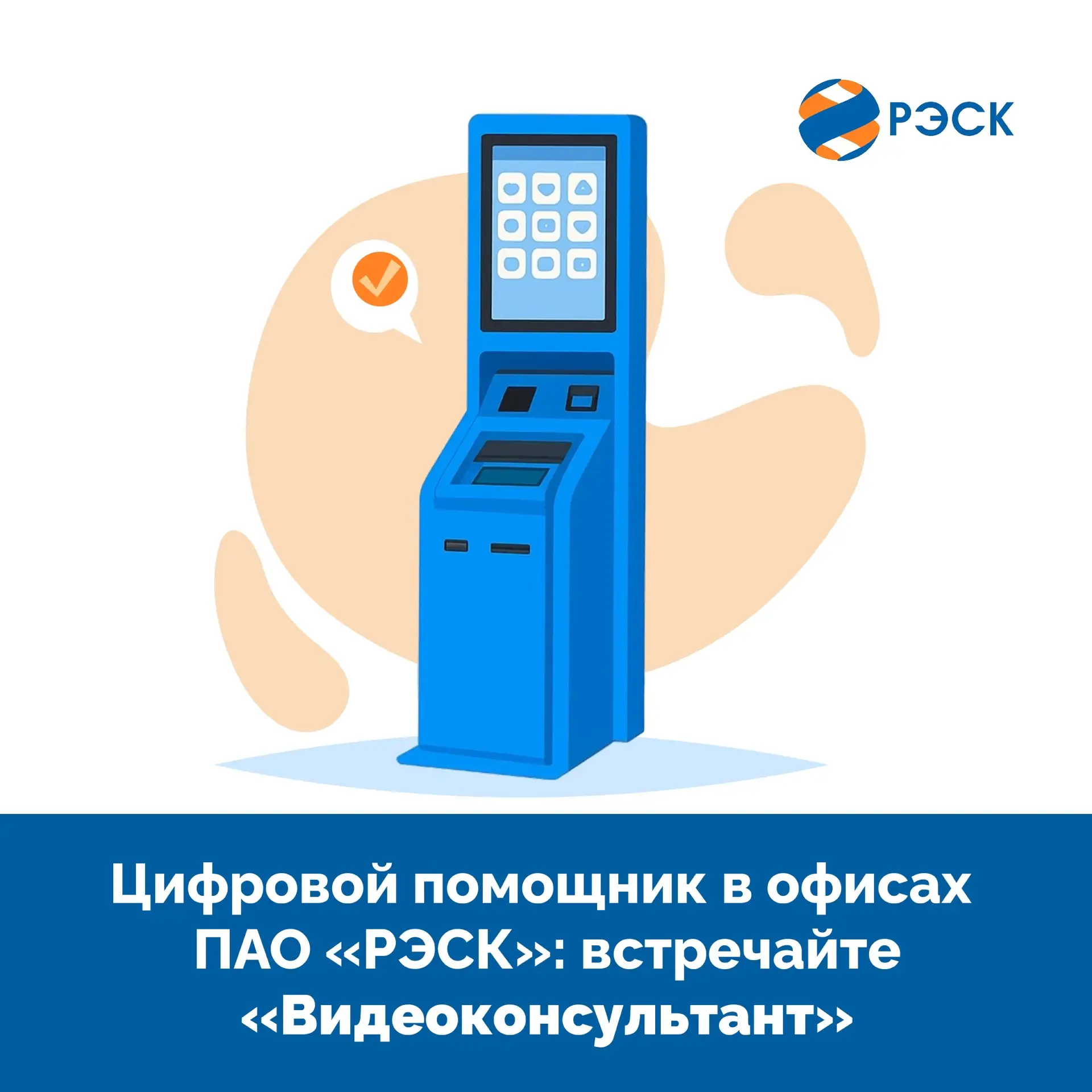 ✅Мы делаем наш сервис еще доступнее. Теперь в клиентских офисах ПАО «РЭСК» установлены специальные т