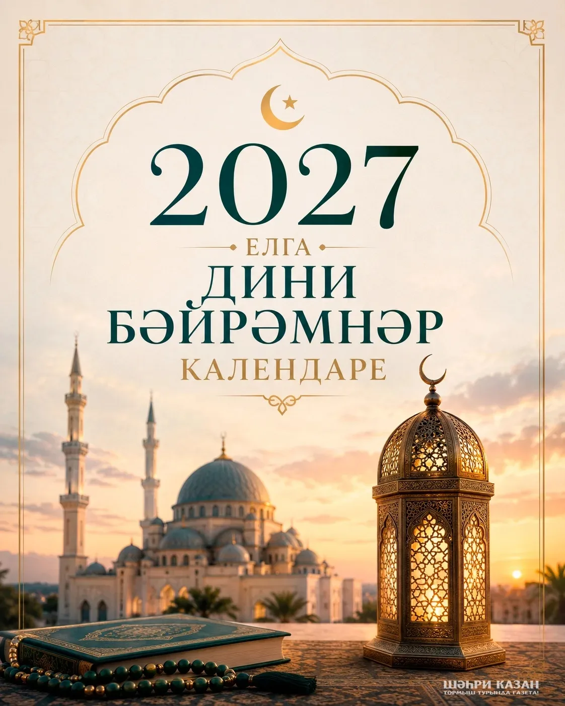 2027 елның дини календаре 🕌