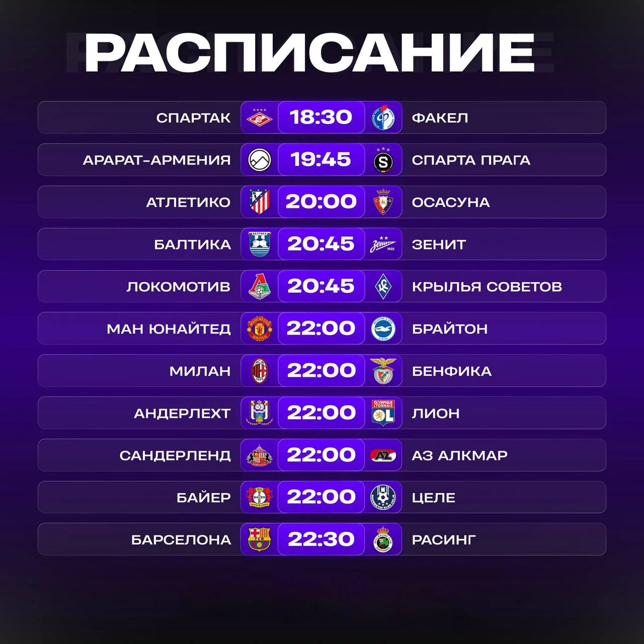 📊 Расписание матчей на сегодня