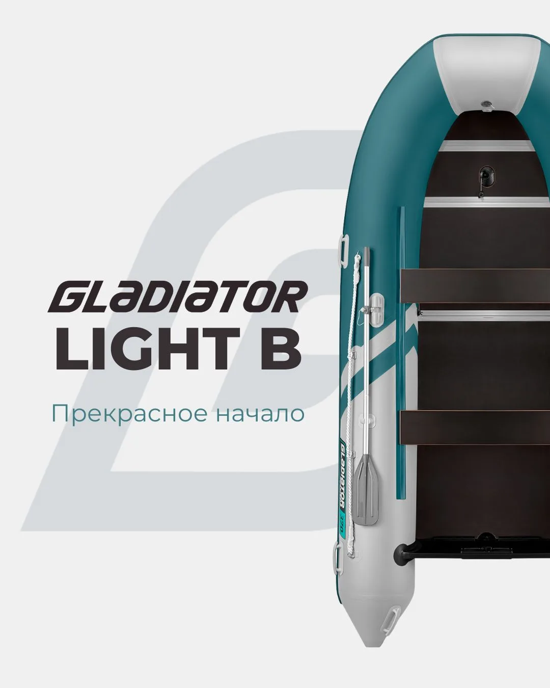 Лодки GLADIATOR LIGHT B производятся на нашей площадке в Санкт-Петербурге и уже стали о...