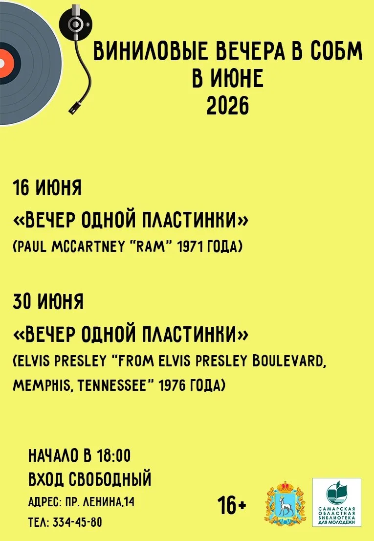 Афиша Виниловых вечеров на июнь

⏰16 и 30 июня (вт), в 18:00
📍Самарская областная библиотека для мо