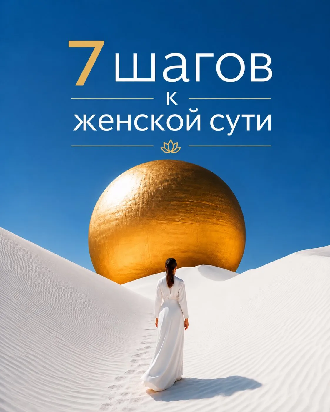 7 шагов к женской сути 🌸