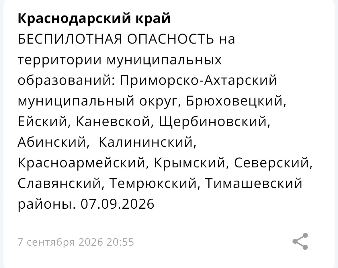 ⚡️ БЕСПИЛОТНАЯ ОПАСНОСТЬ на территории некоторых муниципальных образований Краснодарско...