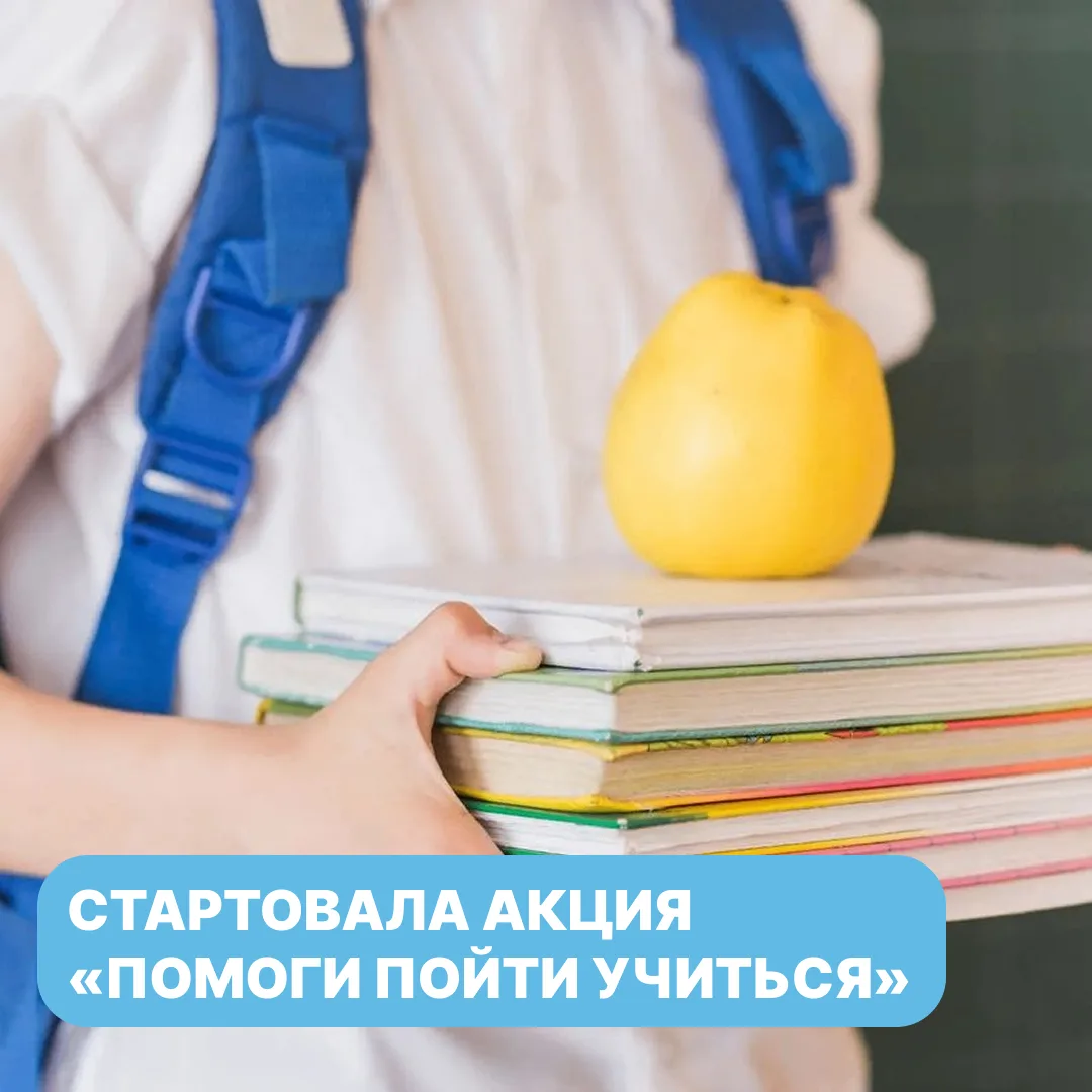 В Красноярске стартовала акция «Помоги пойти учиться»

Жители города могут поддержать реб​ят из нужд