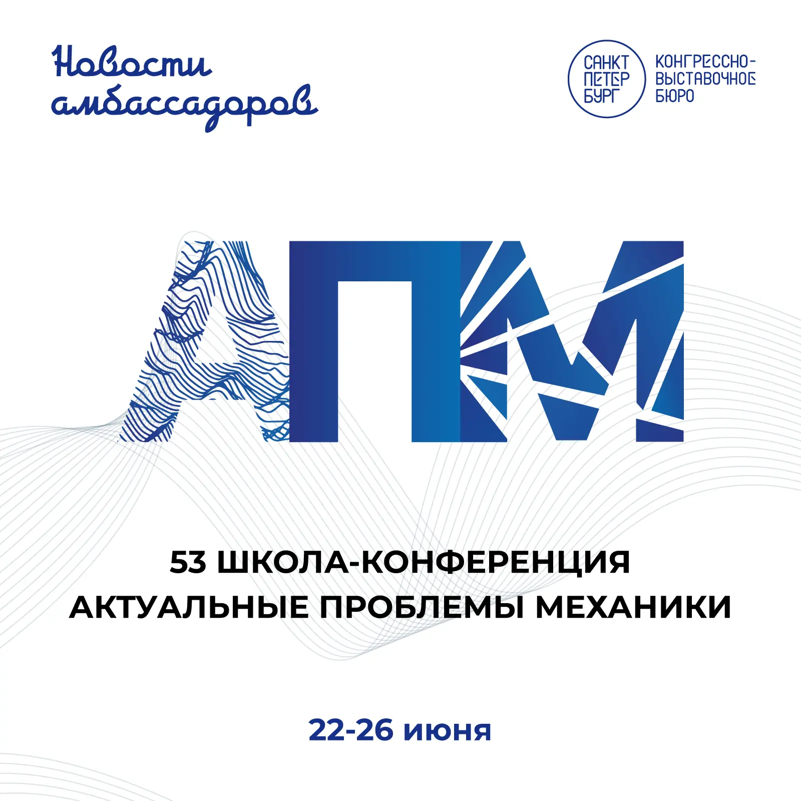 🌐 В Санкт-Петербурге состоится 53-я школа-конференция «Актуальные проблемы механики» (АПМ-2026)

Ме