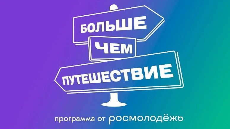 🆕Комитет молодежной политики Республики Марий Эл совместно с АНО «Больше, чем путешест...